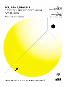 Всё, что движется: Прогулки по беспокойной Вселенной