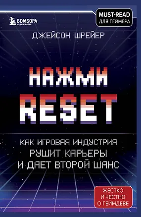 Книга Нажми Reset. Как игровая индустрия рушит карьеры и дает второй шанс (Джейсон Шрейер)