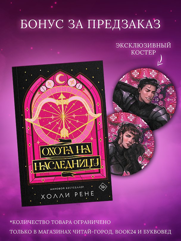 Книга Охота на наследницу + лимитированный мерч (Холли Рене) — 1