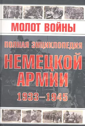 Молот войны. Полная энциклопедия немецкой армии 1933-1945гг.. — 2312723 — 1