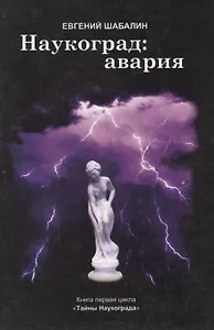 Наукоград авария. Кн.1 Тайны Наукограда (м) Шабалин