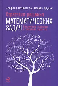 Стратегии решения математических задач: Различные подходы к типовым задачам