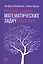 Стратегии решения математических задач: Различные подходы к типовым задачам — 2636649 — 1