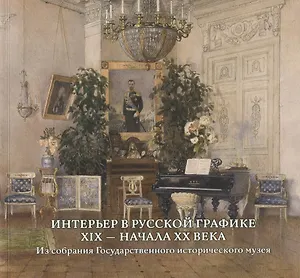 Интерьер в русской графике XIX — начала XX века. Из собрания Государственного исторического музея