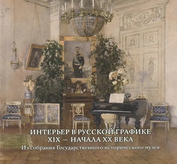 Книга Интерьер в русской графике XIX — начала XX века. Из собрания Государственного исторического музея () — 1