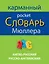 Англо-русский русско-английский карманный словарь Мюллера — 2444692 — 1