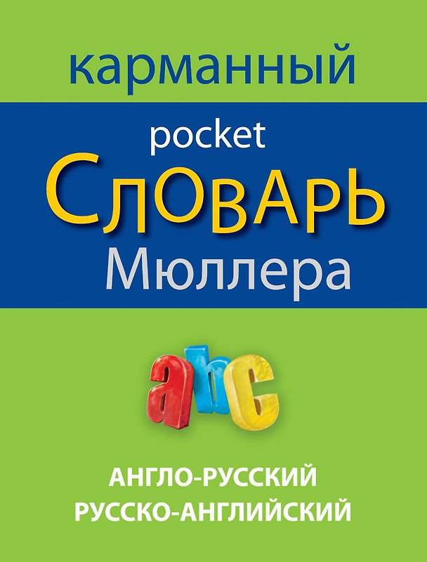 Книга Англо-русский русско-английский карманный словарь Мюллера (Владимир Мюллер) — 1