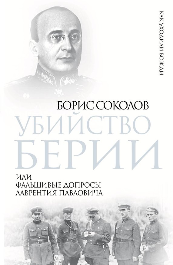 Книга Убийство Берии, или Фальшивые допросы Лаврентия Павловича (Борис Соколов) — 1