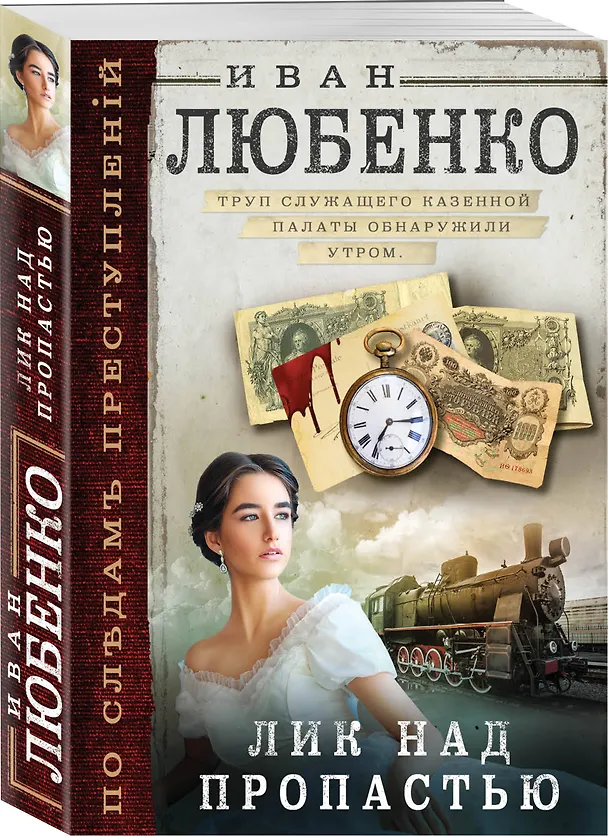 Книга Лик над пропастью (Иван Любенко) — 4