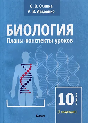 Книга Биология. Планы-конспекты уроков. 10 класс (I полугодие) (Людмила Авдеенко, Светлана Слинка)