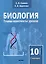 Биология. Планы-конспекты уроков. 10 класс (I полугодие) — 3067015 — 1