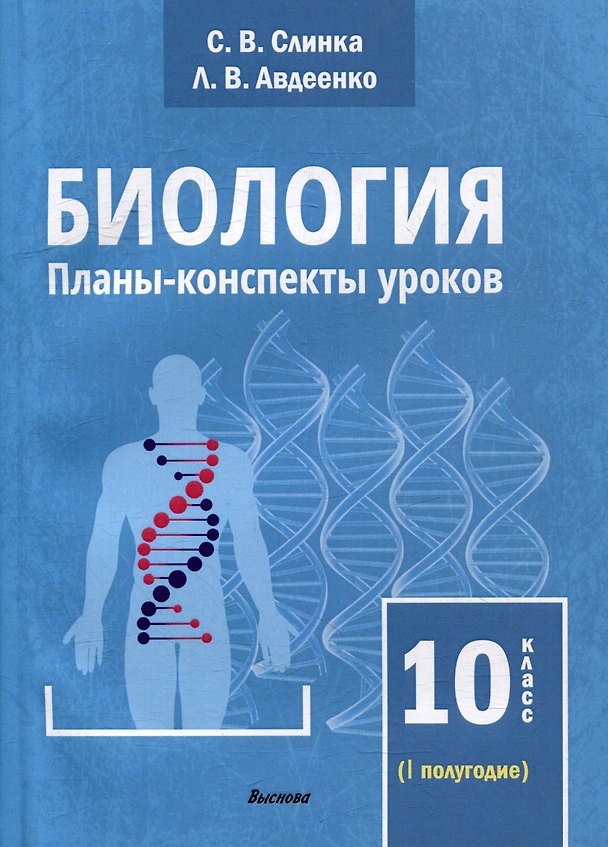Книга Биология. Планы-конспекты уроков. 10 класс (I полугодие) (Людмила Авдеенко, Светлана Слинка) — 1
