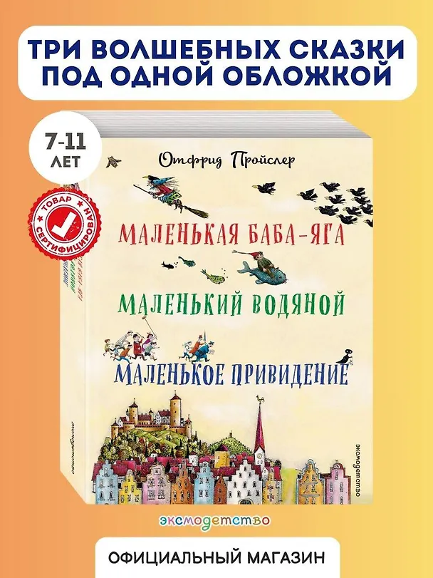Книга Маленькая Баба-Яга. Маленький Водяной. Маленькое Привидение (пер. Ю. Коринца, ил. В. Гебхардт) (Отфрид Пройслер) — 6