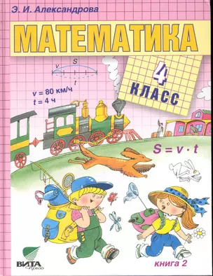 Математика: Учебник для 4 класса начальной школы (Система Д.Б. Эльконина - В.В. Давыдова). В 2-х кн. Кн. 2 / (9 изд). Александрова Э. (Образовательный проект) — 2245268 — 1