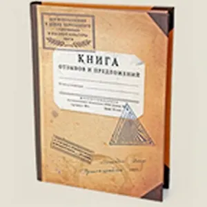 Блокнот "Книга отзывов и предложений" (Ще-00005) (Бюро Н)