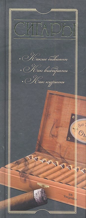 Книга Сигары () — 1