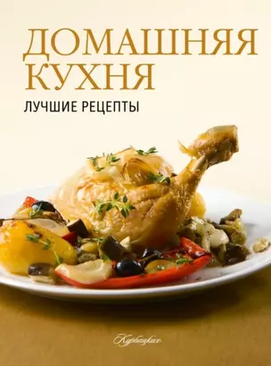 Практическая энциклопедия. Домашняя кухня (ISBN 978-5-271-42225-6 в суперобложке "Домашняя кухня. Лучшие рецепты") — 2447210 — 1