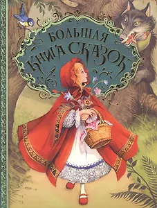 Большая книга сказок. (Пересказ Н. Конча, М. Мельниченко. Художник Джон Пейшенс)
