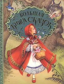 Большая книга сказок. (Пересказ Н. Конча, М. Мельниченко. Художник Джон Пейшенс)