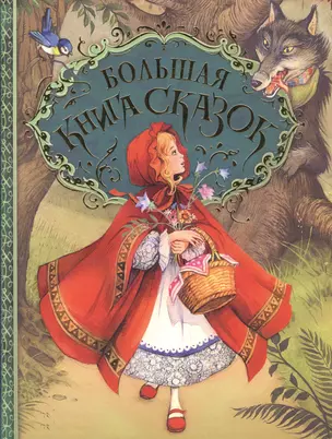 Большая книга сказок. (Пересказ Н. Конча, М. Мельниченко. Художник Джон Пейшенс) — 2490221 — 1