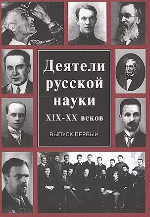 Деятели русской науки 19-20 в. Вып. 1 — 2549424 — 1