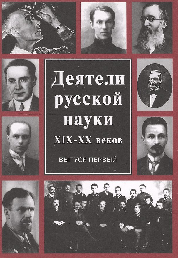 Книга Деятели русской науки 19-20 в. Вып. 1 () — 1