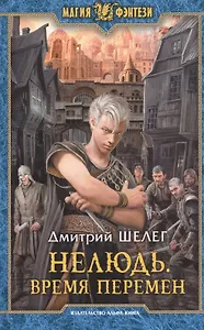 Нелюдь 2.Время перемен