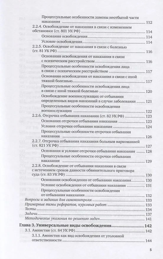 Книга Основания и условия освобождения от уголовной ответственности и наказания. Учебное пособие для вузов () — 4