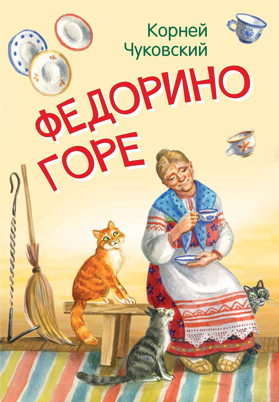 

Федорино горе. Сказка в стихах
