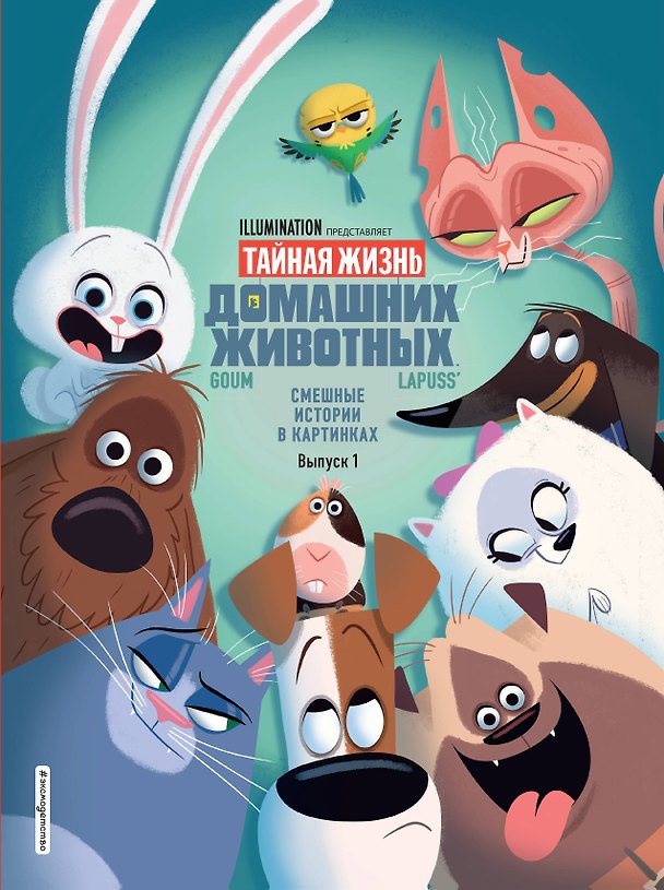 Книга Тайная жизнь домашних животных. Смешные истории в картинках. Вып. 1 () — 1