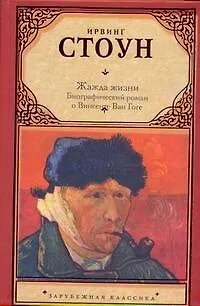 Книга Жажда жизни: биогрфический роман о Винсенте Ван Гоге (Ирвинг Стоун)
