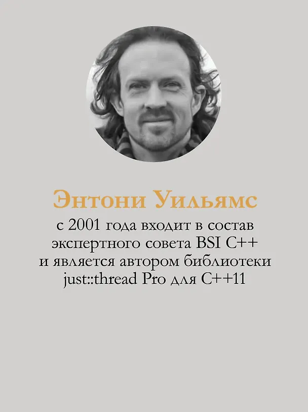 Книга C++. Практика многопоточного программирования (Энтони Д. Уильямс) — 8