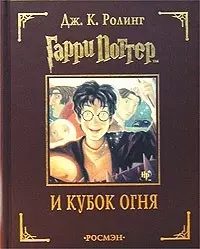 Гарри Поттер и Кубок огня — 1894071 — 1