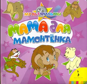 Мама для мамонтенка — 2215632 — 1