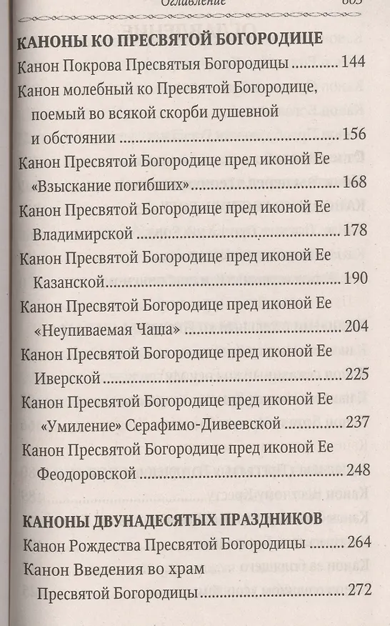 Книга Сборник канонов Господу, Богоматери, двунадесятым праздникам и святым угодникам () — 3