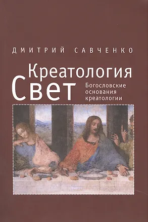 Книга Креатология.том 3. Свет. Богословские основания креатологии. ()