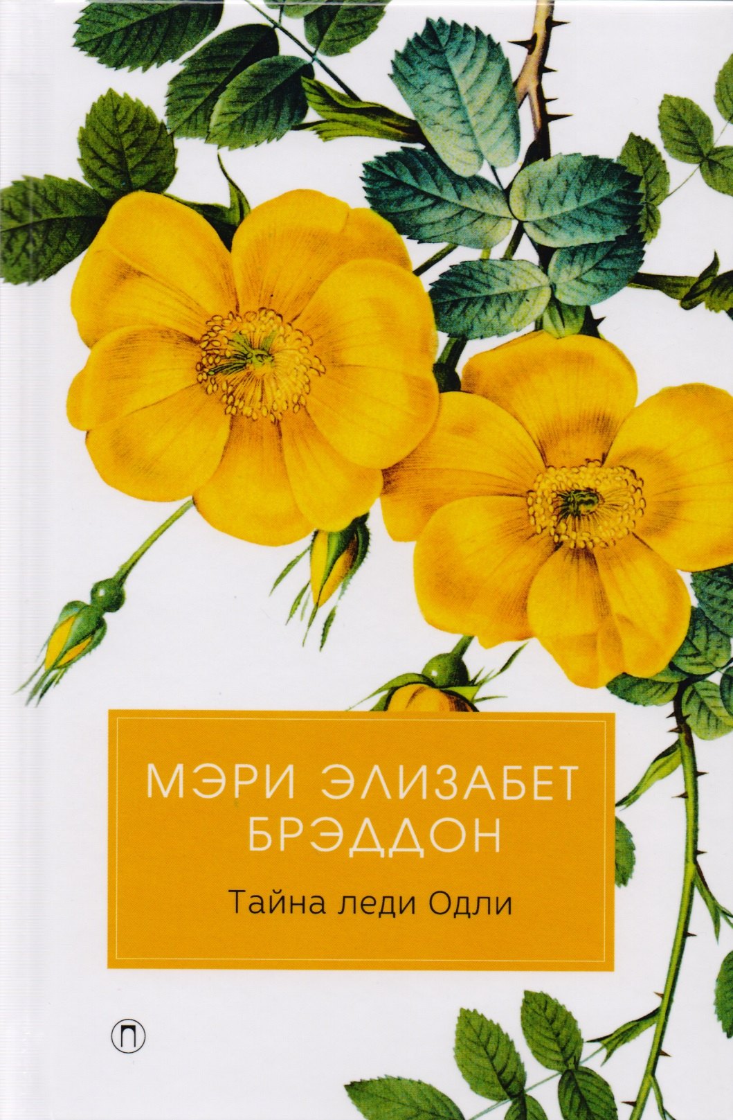 

Тайна леди Одли: роман. Бреддон М.Э.