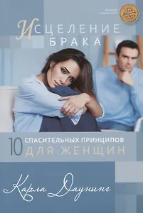 Исцеление брака. 10 спасительных принципов для женщин