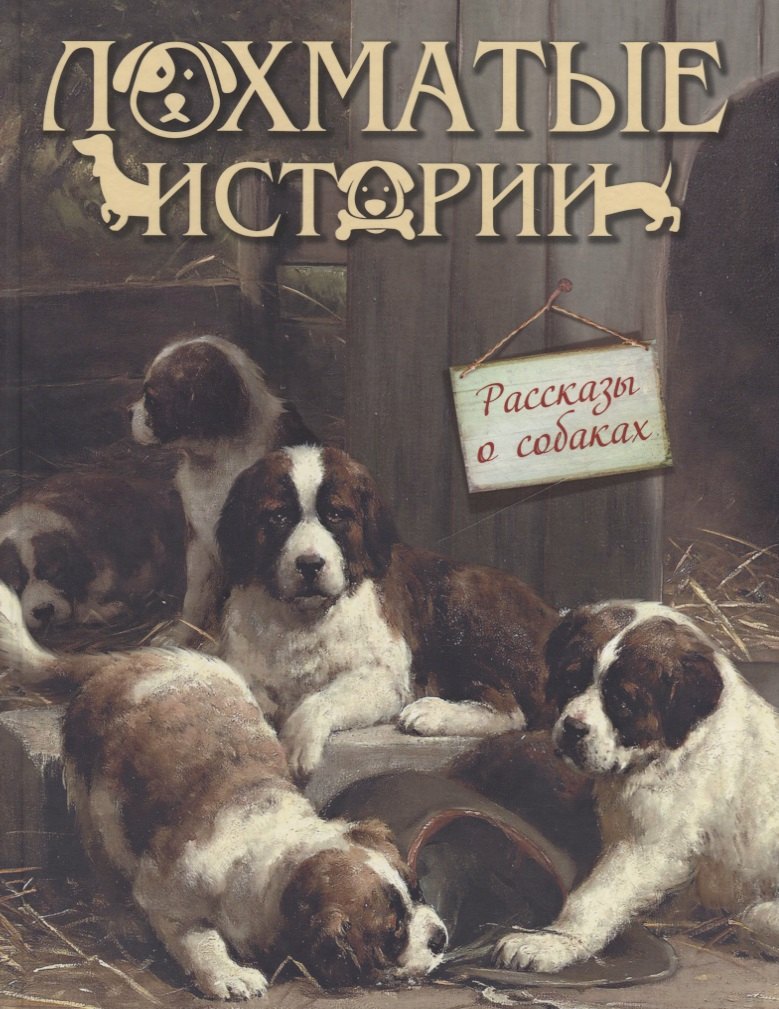

Лохматые истории. Рассказы о собаках