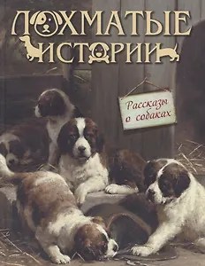 Лохматые истории. Рассказы о собаках