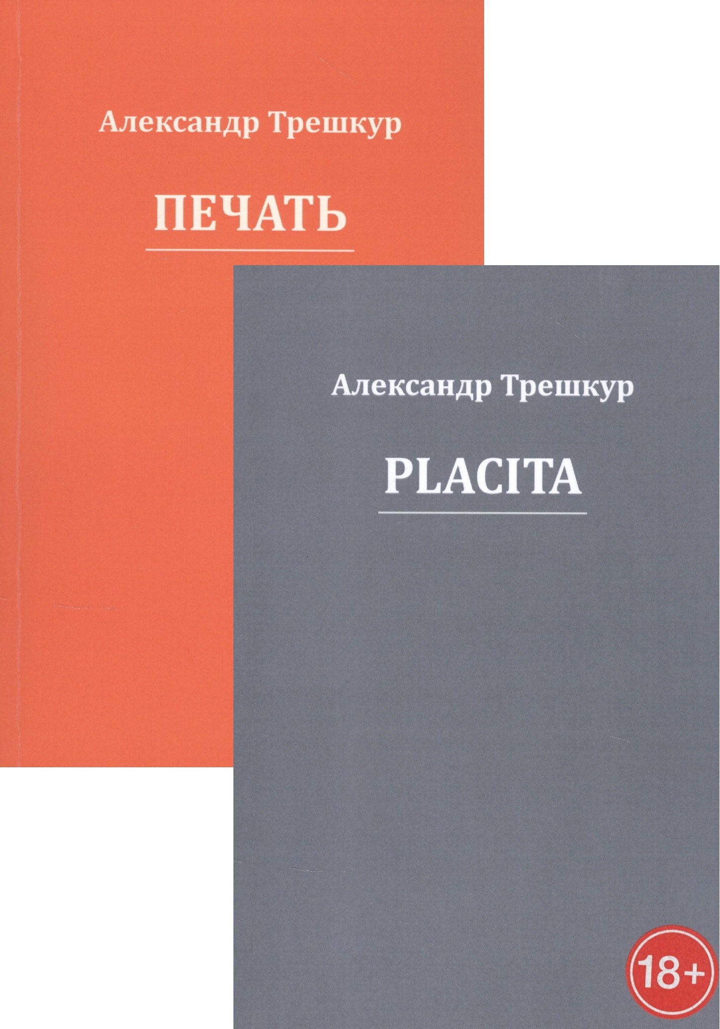 

Стихотворения в двух томах: Placita. Печать (комплект из 2 книг)