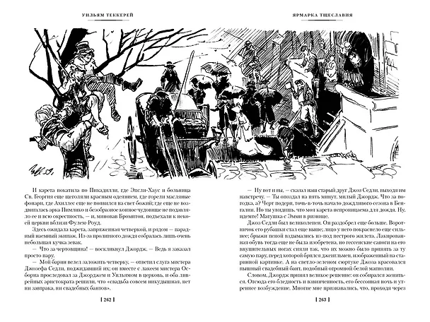 Книга Ярмарка Тщеславия (Уильям Мейкпис Теккерей) — 13