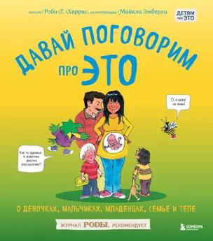 Давай поговорим про ЭТО: о девочках, мальчиках, младенцах, семьях и теле — 7519306 — 1