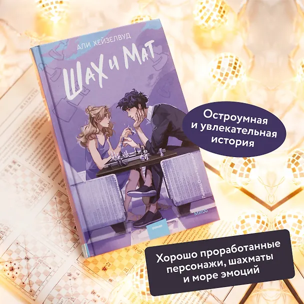 Книга Шах и мат (Али Хейзелвуд) — 8