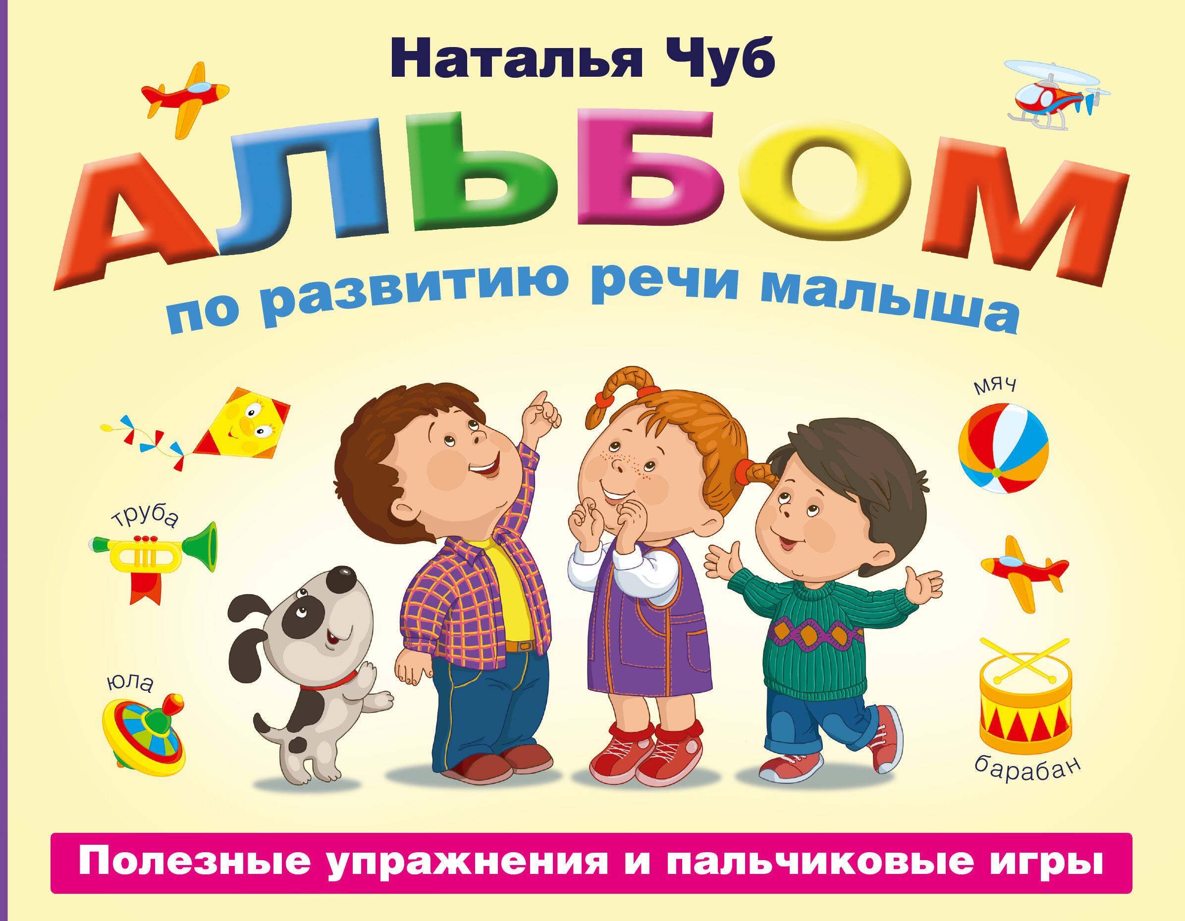 

Альбом по развитию речи малыша. Полезные упражнения и пальчиковые игры