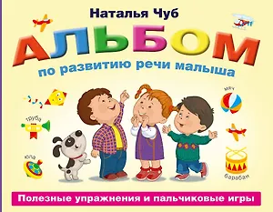 Альбом по развитию речи малыша. Полезные упражнения и пальчиковые игры