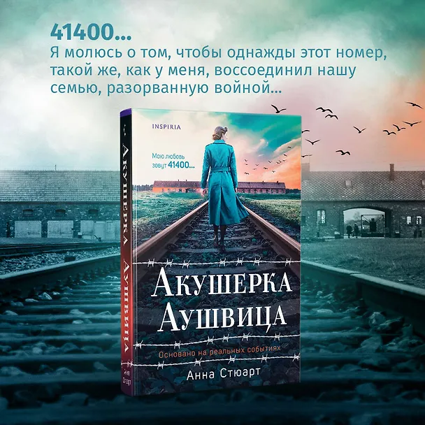 Книга Акушерка Аушвица. Основано на реальных событиях (Анна Стюарт) — 6