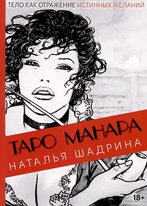 Эротическое Таро Манара. Тело как отражение истинных желаний. Путеводитель по Таро