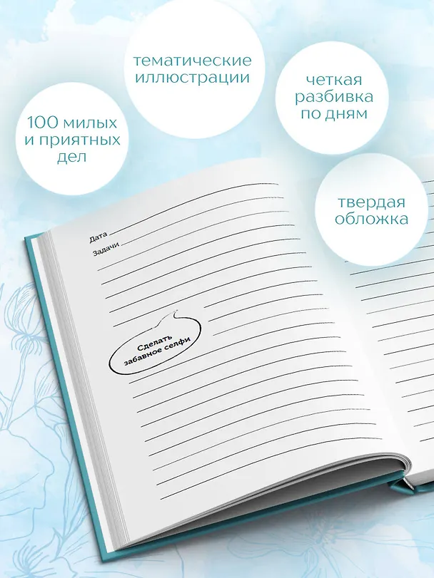 Ежедневник недатированный «100 незабываемых дней. Ежедневник для обретения радости и счастья» А5, 108 листов, Эксмо 3028614 — 6