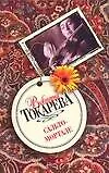 Книга Сальто-мортале (Виктория Токарева) — 1